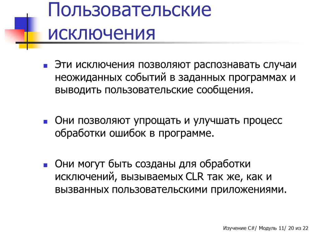 Пользовательские исключения Эти исключения позволяют распознавать случаи неожиданных событий в заданных программах и выводить